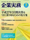 企業実務　2015/2/25（3月号）