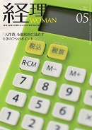 経理WOMAN（研修出版）2015/4/20