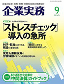 企業実務 2015/8/25（9月号）