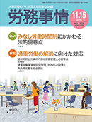 労務事情（産労総合研究所）2015/11/15