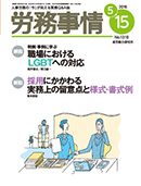 労務事情（産労総合研究所）2016/5/15