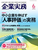 企業実務　2016/5/25（6月号）