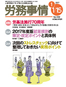 労務事情（産労総合研究所）2017/1/15