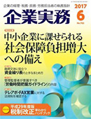 企業実務　2017/5/25（6月号）