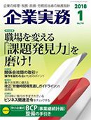 企業実務　2017/12/25（1月号）