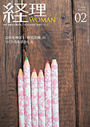 経理WOMAN（研修出版）2018/1/20（2月号）