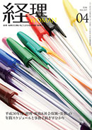 経理WOMAN（研修出版）2018/3/20（4月号）