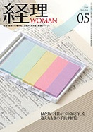 経理WOMAN（研修出版）2018/4/20（5月号）
