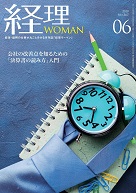 経理WOMAN（研修出版）2018/5/20（6月号）