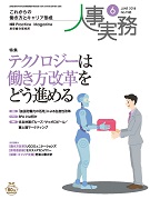 人・労働保険の年度更新の概要<br>
・情報通信技術を利用した事業場外勤務の適切な導入及び実施のためのガイドライン 事実務　2018年6月号