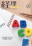 経理WOMAN（研修出版）　2018年7月号