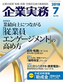 企業実務　2018/6/25（7月号）