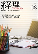 経理WOMAN（研修出版）　2018年11月号