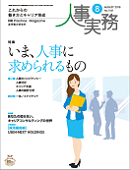 人事実務　2018年10月号