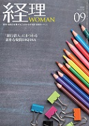 経理WOMAN（研修出版）　2018年11月号