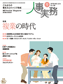 人事実務　2018年10月号