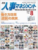 人事マネジメント 2018年8月号