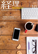 経理WOMAN（研修出版）　2018年10月号