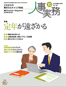 人事実務　2018年10月号