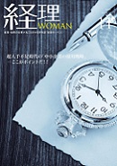 経理WOMAN（研修出版）　2018年11月号