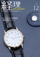 経理WOMAN（研修出版）　2018年12月号