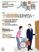 人事実務　2018年12月号
