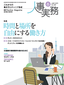 人事実務　2019年6月号