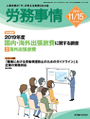 労務事情　2019年11月15日号