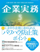 企業実務　2020年5月号