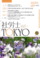 社労士Tokyo 2020/06/01