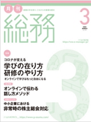 月刊総務　2021年3月号
