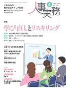 人事実務　2021年4月号