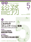 月刊総務　2021年5月号