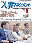 人事マネジメント 2021年8月号