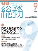 月刊総務デジタルマガジン 2022年9月号