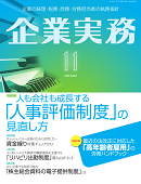 企業実務(日本実業出版社)2022年11月号)