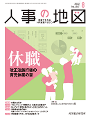 人事の地図 2023年8月号