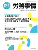 労務事情(産労総合研究所) 2023年12月号