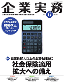 企業実務(日本実業出版社) 2024年6月号