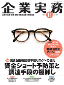企業実務(日本実業出版社) 2024年11月号