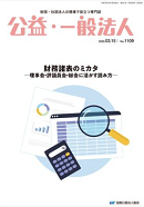 公益・一般法人(全国公益法人協会) 2025年3月15日発行