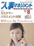 人事マネジメント(ビジネスパブリッシング) 2025年8月号