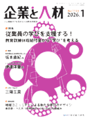 企業と人材(産労総合研究所) 2026年1月号 No.1155