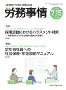 労務事情(産労総合研究所) 2026年7月号
