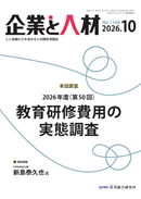 企業と人材(産労総合研究所) 2026年10月号 No.1164