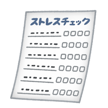 ストレスチェック