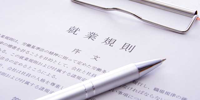 就業規則・規程テーマ別解説